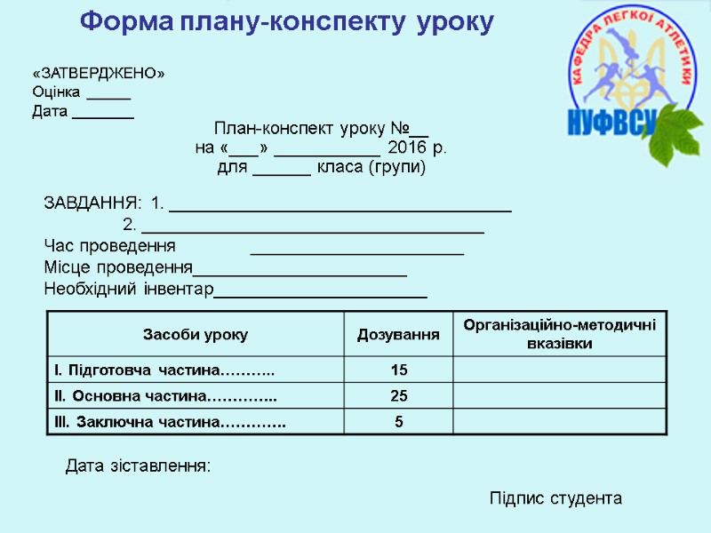 «ЗАТВЕРДЖЕНО» Оцінка _____ Дата _______ Форма плану-конспекту уроку План-конспект уроку №__ на «___» ___________